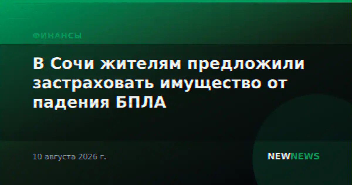 В Сочи жителям предложили застраховать имущество от падения БПЛА