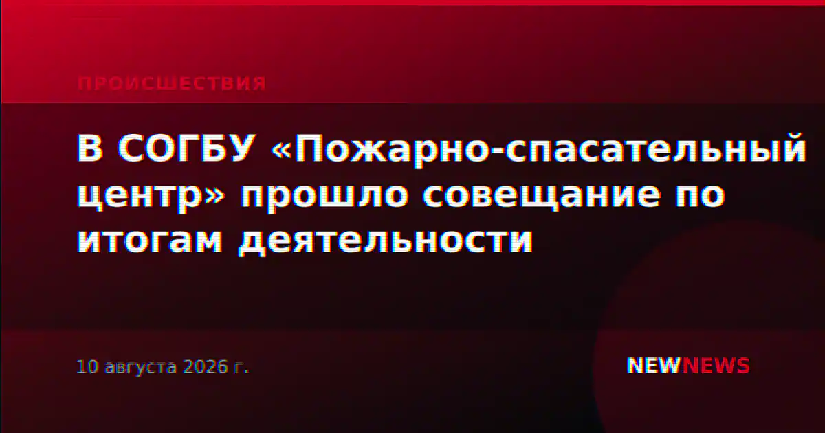 В СОГБУ «Пожарно-спасательный центр» прошло совещание по итогам деятельности