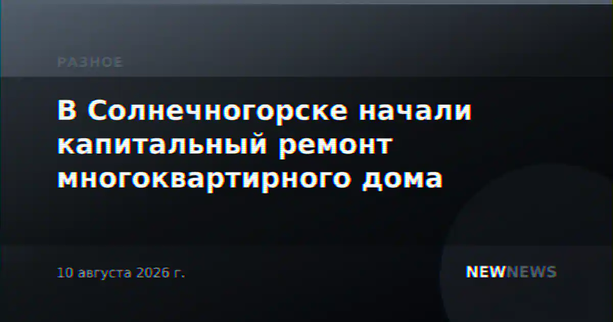 В Солнечногорске начали капитальный ремонт многоквартирного дома