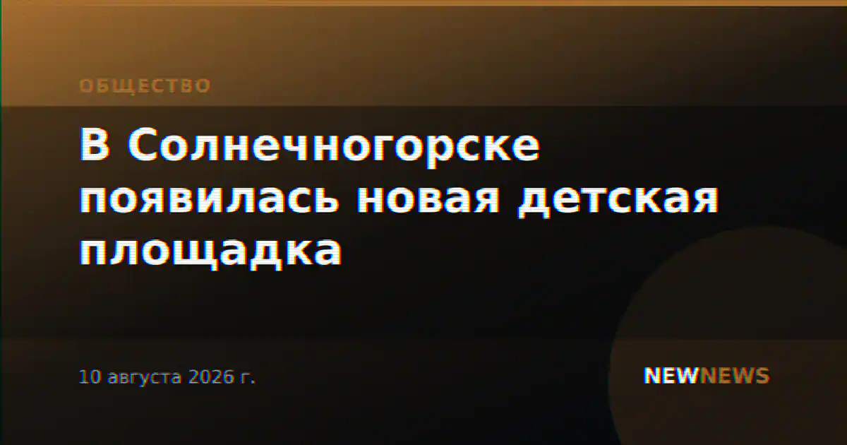 В Солнечногорске появилась новая детская площадка
