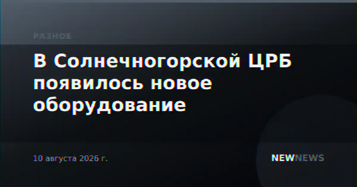 В Солнечногорской ЦРБ появилось новое оборудование