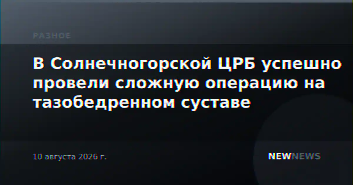 В Солнечногорской ЦРБ успешно провели сложную операцию на тазобедренном суставе