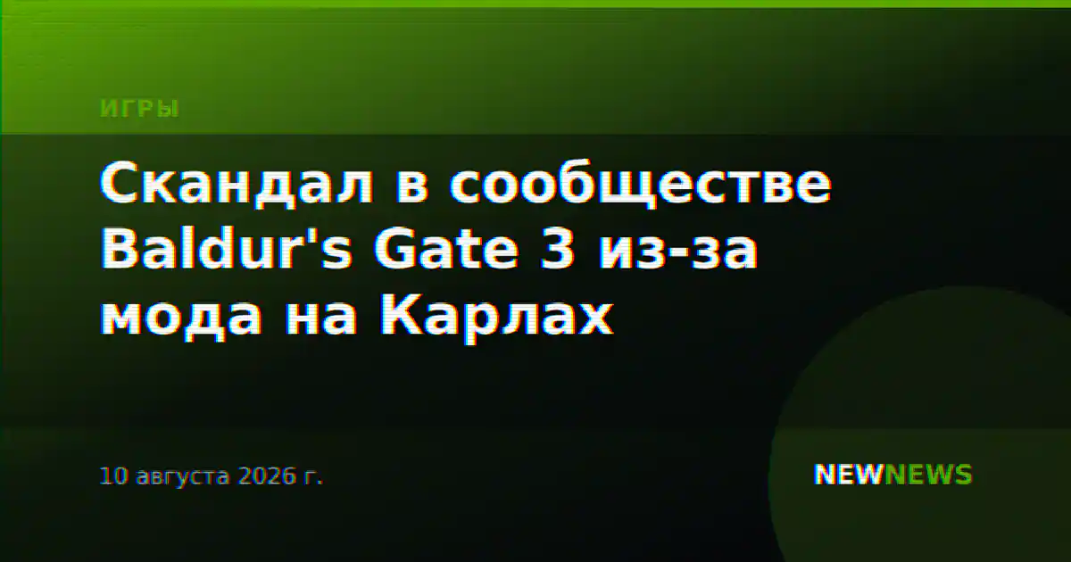 Скандал в сообществе Baldur's Gate 3 из-за мода на Карлах