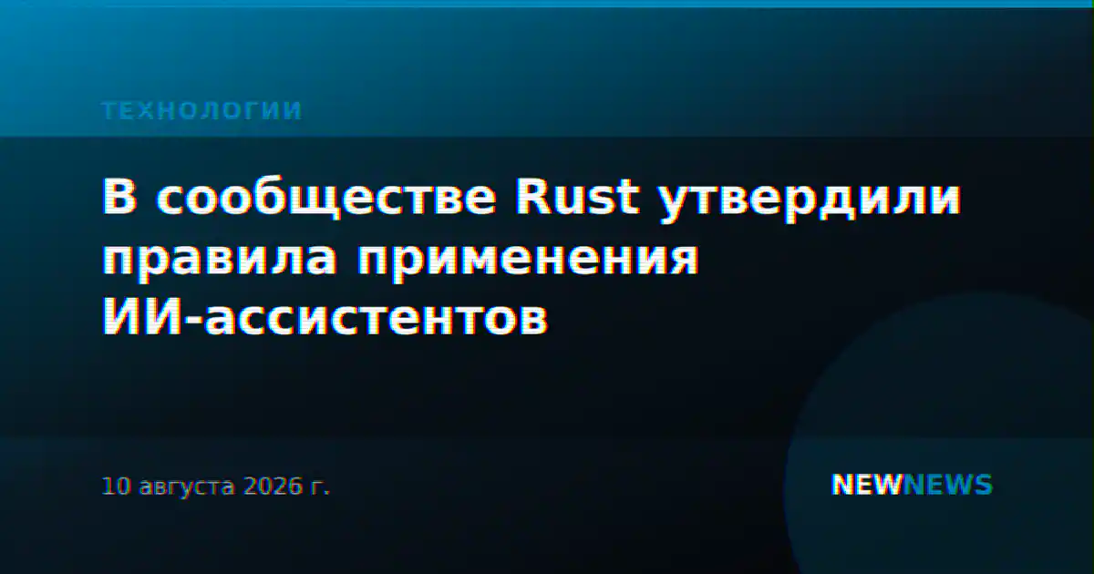 В сообществе Rust утвердили правила применения ИИ-ассистентов