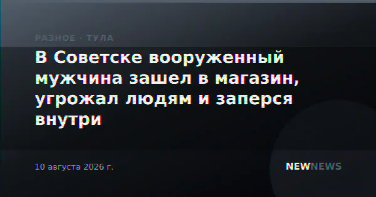 В Советске вооруженный мужчина зашел в магазин, угрожал людям и заперся внутри