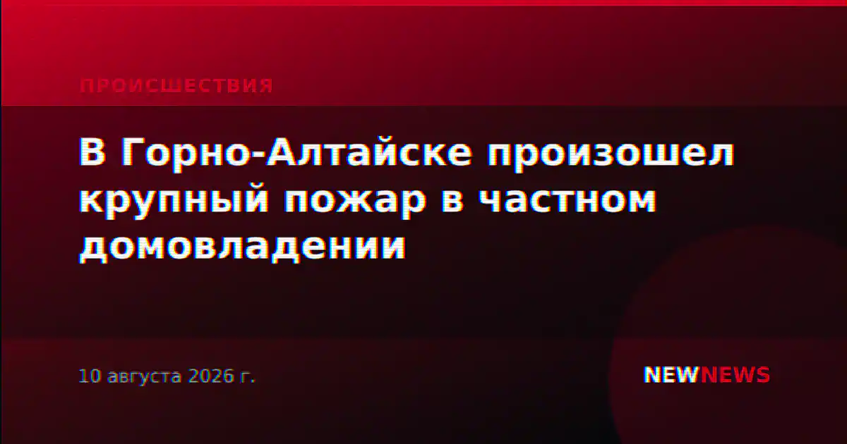 В Горно-Алтайске произошел крупный пожар в частном домовладении