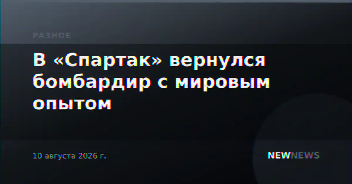 В «Спартак» вернулся бомбардир с мировым опытом
