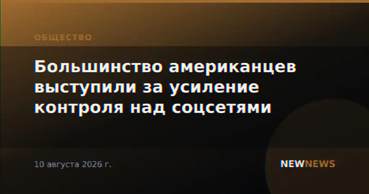 Большинство американцев выступили за усиление контроля над соцсетями