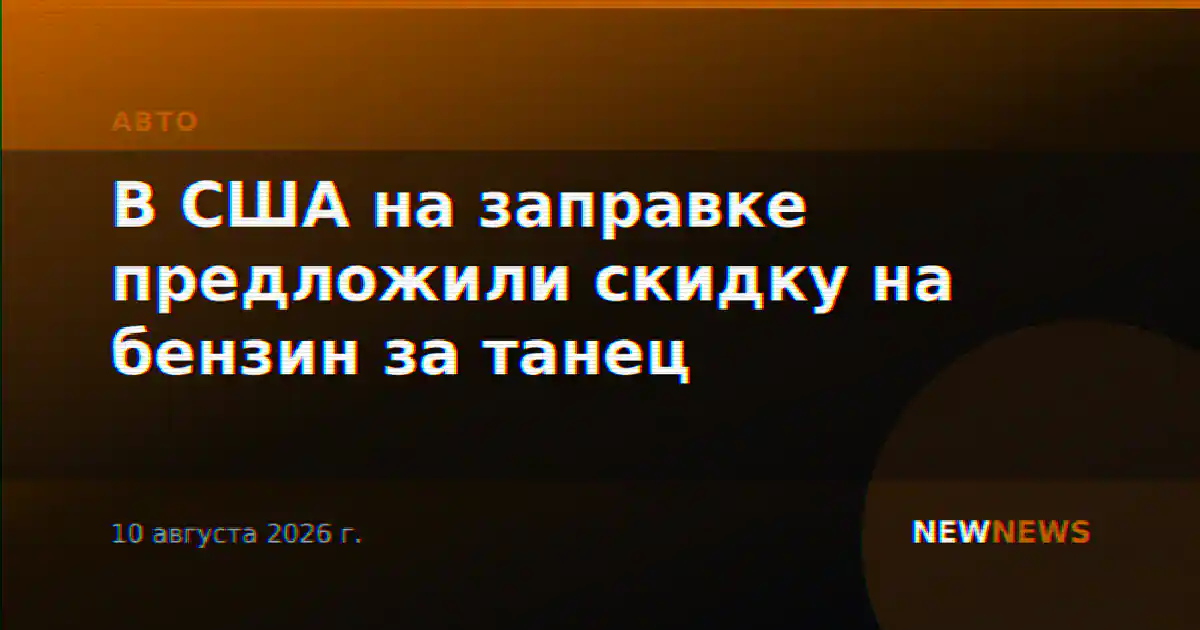 В США на заправке предложили скидку на бензин за танец