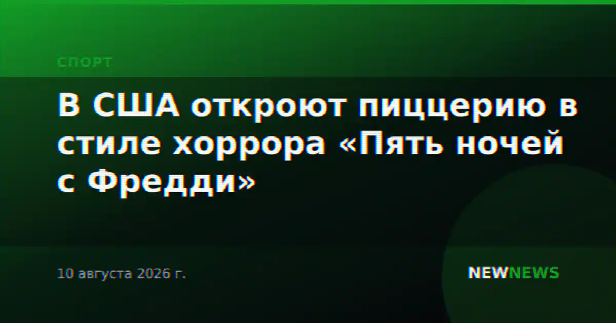 В США откроют пиццерию в стиле хоррора «Пять ночей с Фредди»