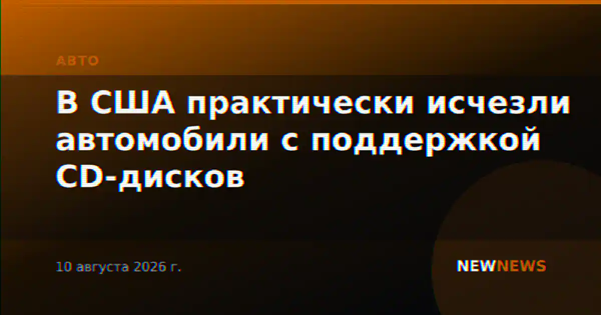 В США практически исчезли автомобили с поддержкой CD-дисков