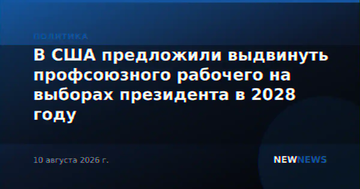 В США предложили выдвинуть профсоюзного рабочего на выборах президента в 2028 году