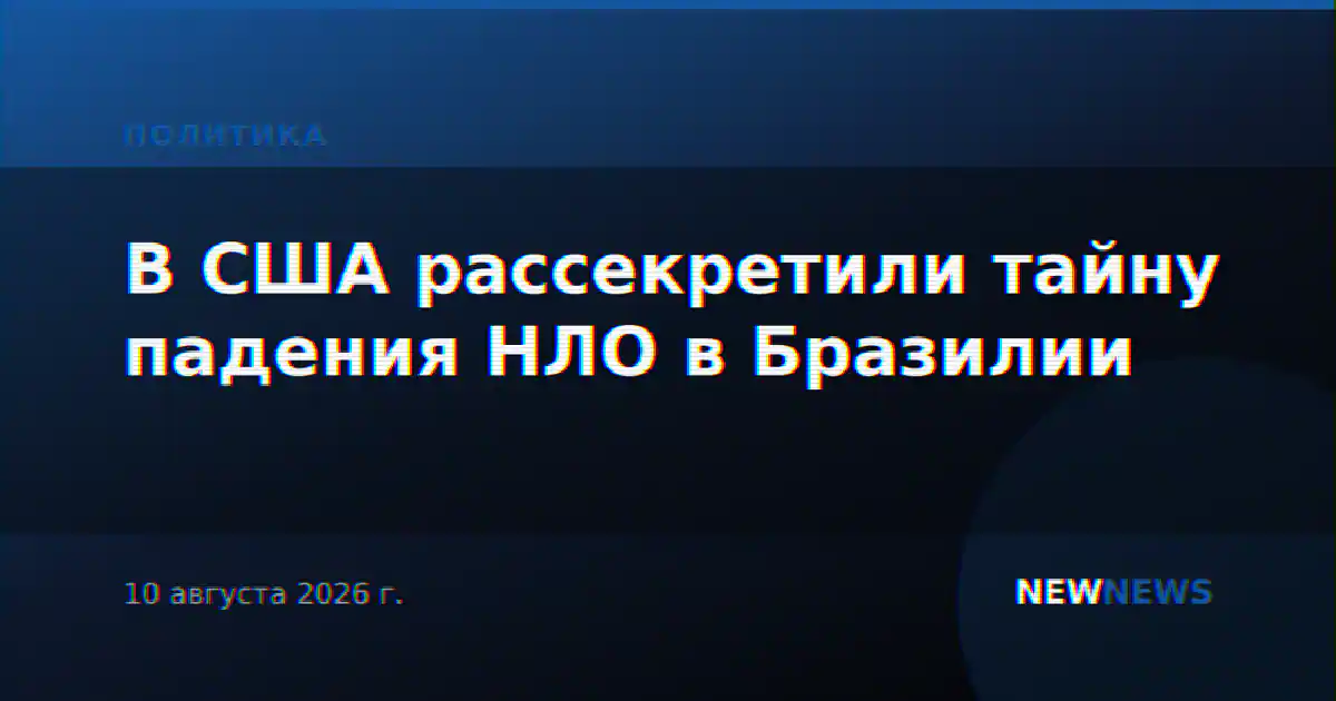 В США рассекретили тайну падения НЛО в Бразилии