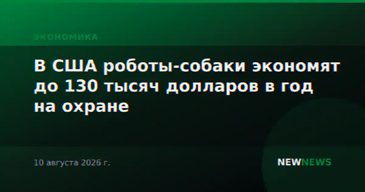 В США роботы-собаки экономят до 130 тысяч долларов в год на охране