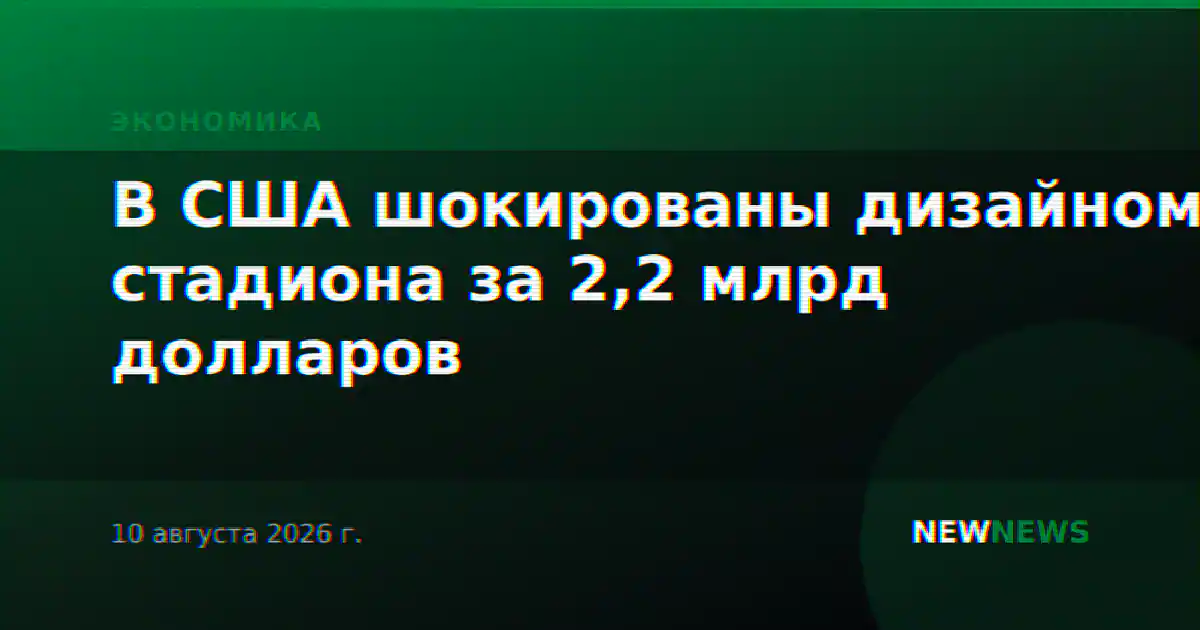 В США шокированы дизайном стадиона за 2,2 млрд долларов