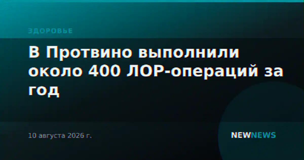 В Протвино выполнили около 400 ЛОР-операций за год