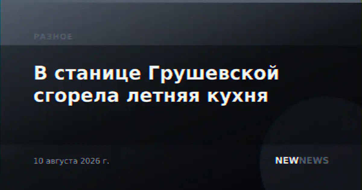 В станице Грушевской сгорела летняя кухня