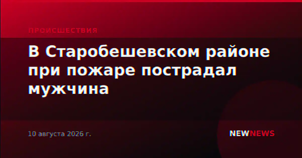 В Старобешевском районе при пожаре пострадал мужчина
