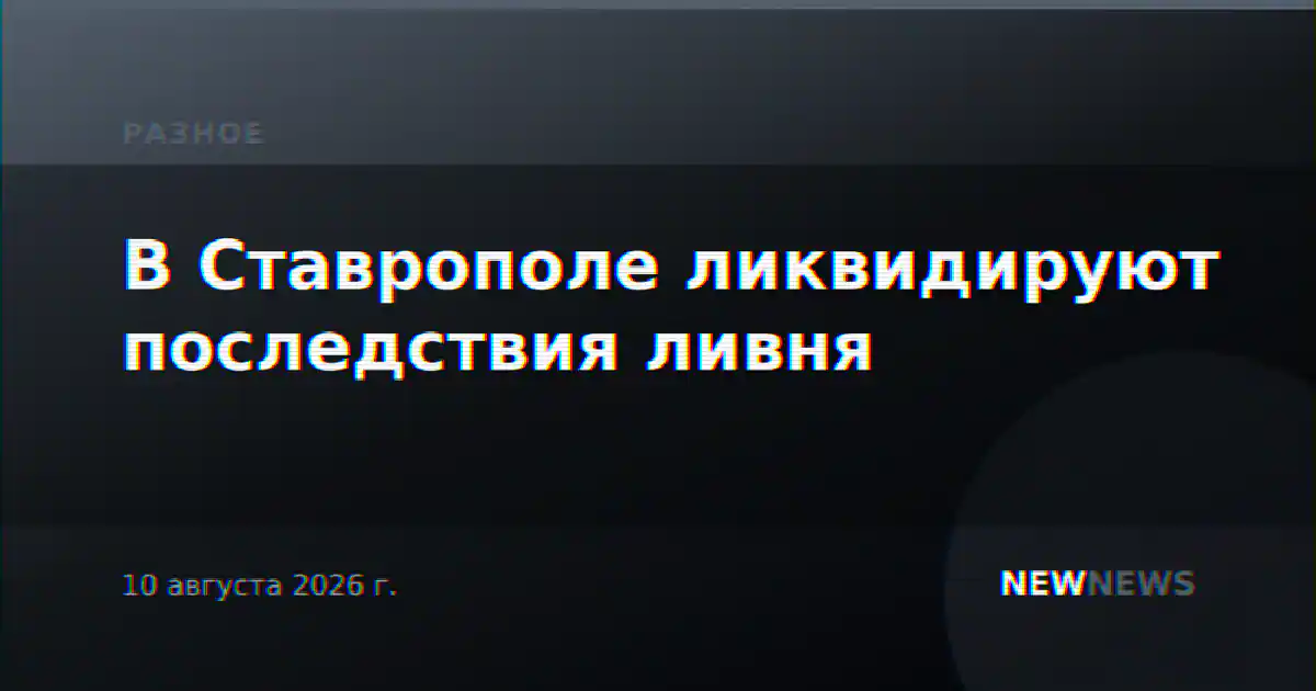В Ставрополе ликвидируют последствия ливня