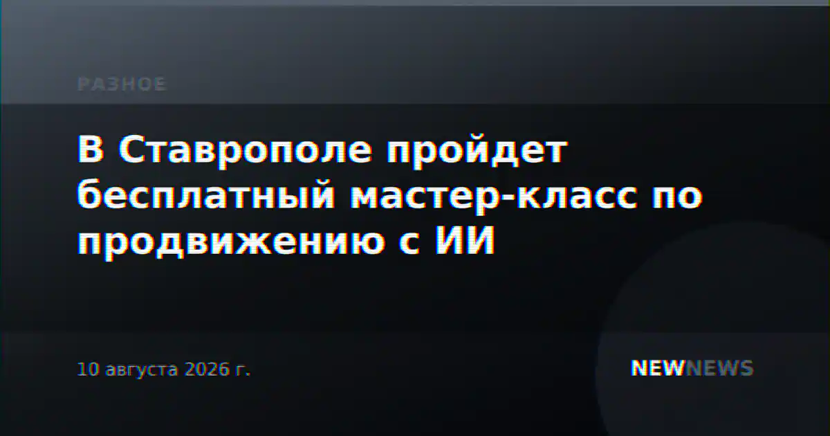В Ставрополе пройдет бесплатный мастер-класс по продвижению с ИИ