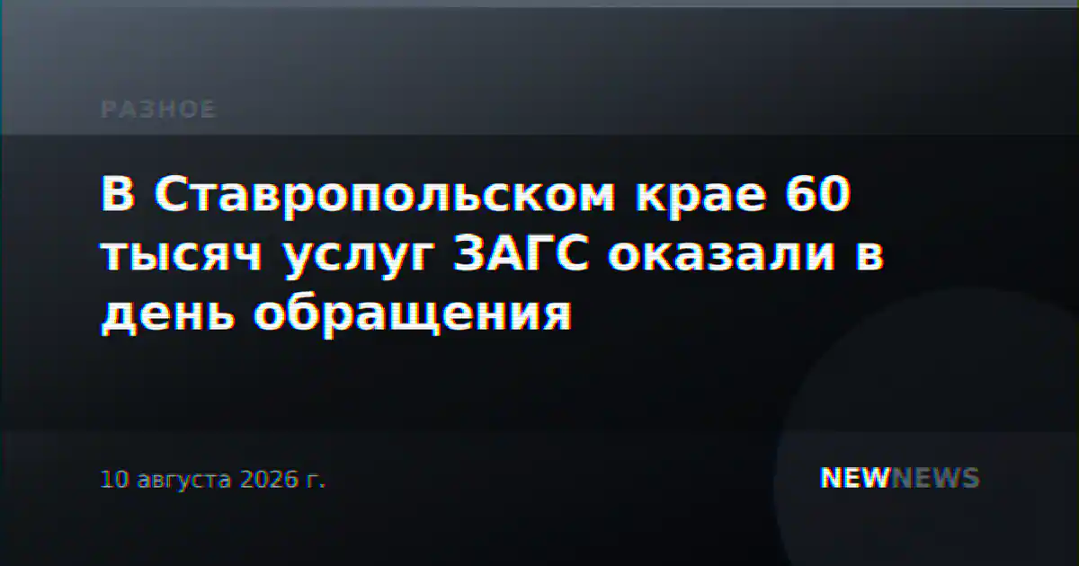 В Ставропольском крае 60 тысяч услуг ЗАГС оказали в день обращения