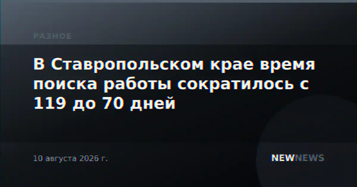 В Ставропольском крае время поиска работы сократилось с 119 до 70 дней