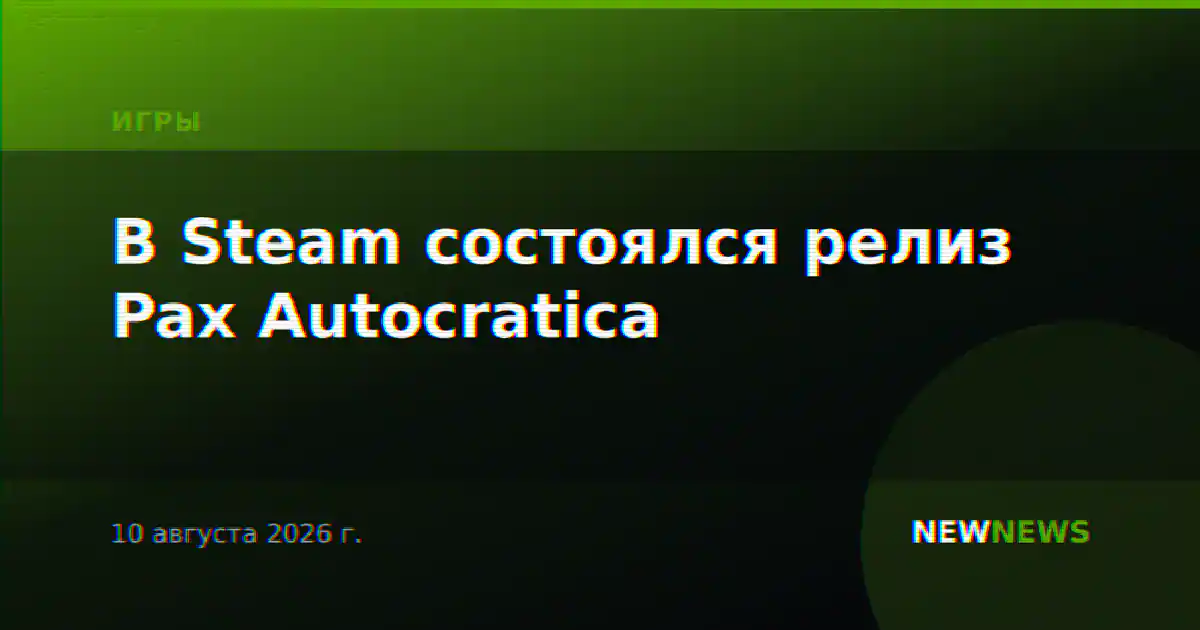 В Steam состоялся релиз Pax Autocratica