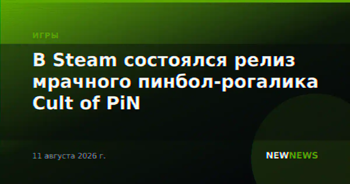 В Steam состоялся релиз мрачного пинбол-рогалика Cult of PiN