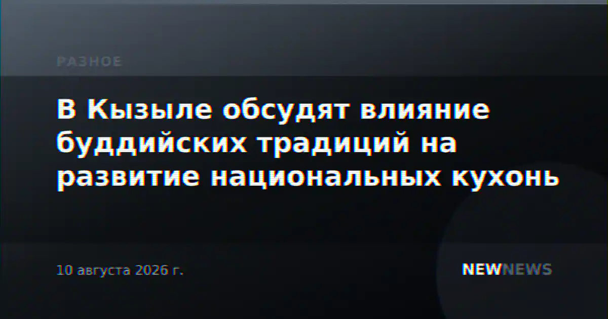 В Кызыле обсудят влияние буддийских традиций на развитие национальных кухонь