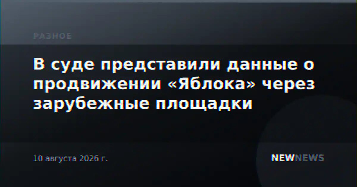 В суде представили данные о продвижении «Яблока» через зарубежные площадки