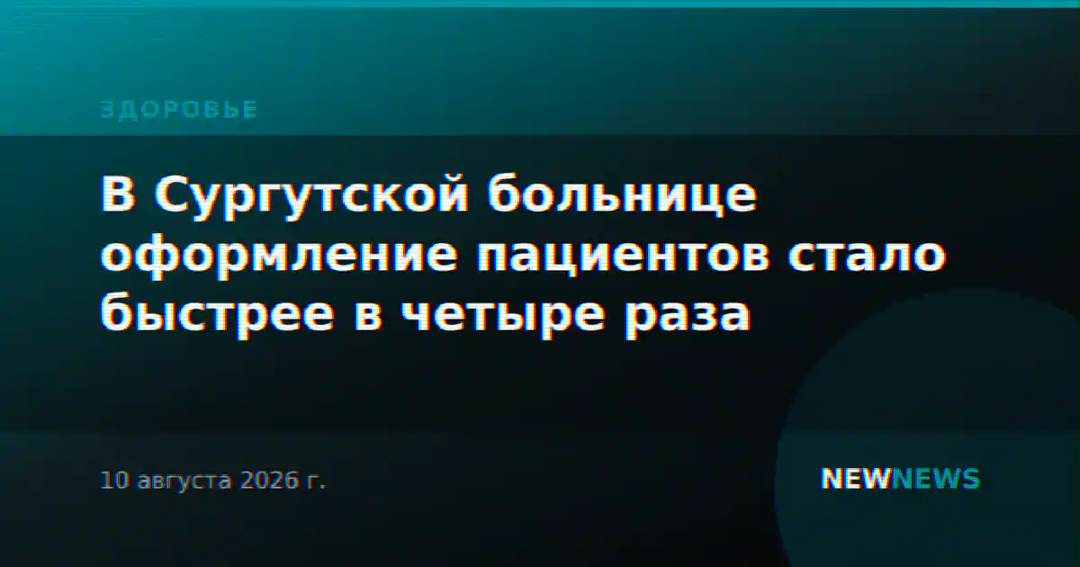 В Сургутской больнице оформление пациентов стало быстрее в четыре раза