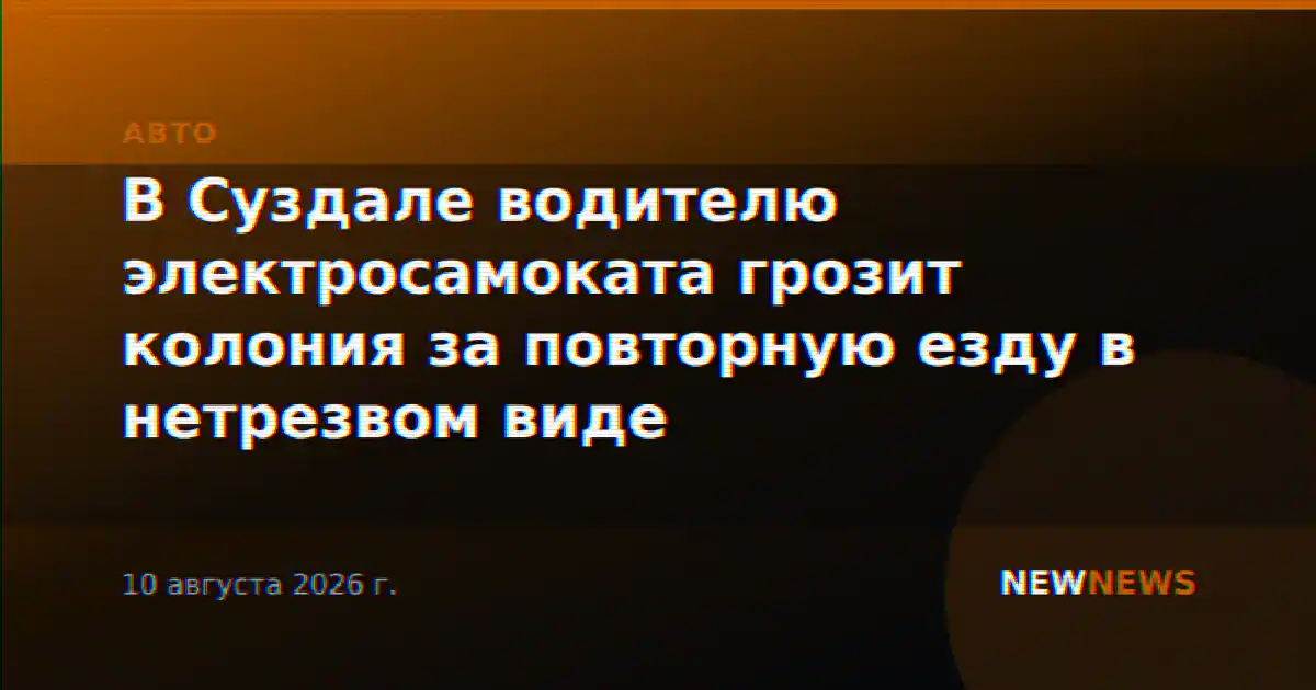 В Суздале водителю электросамоката грозит колония за повторную езду в нетрезвом виде