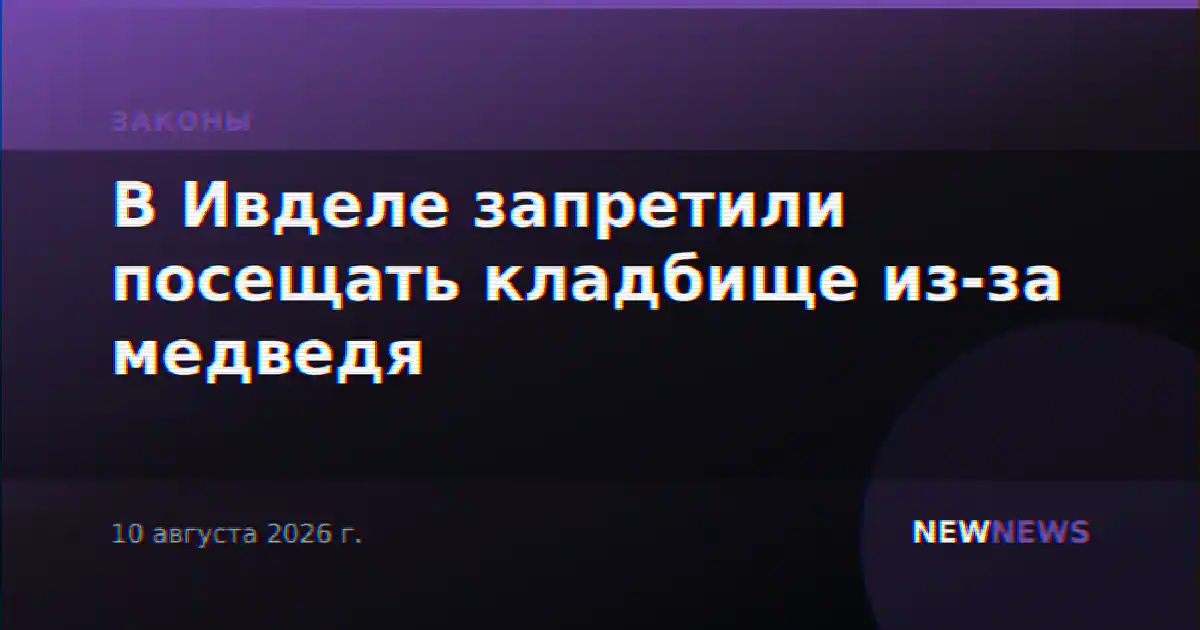 В Ивделе запретили посещать кладбище из-за медведя