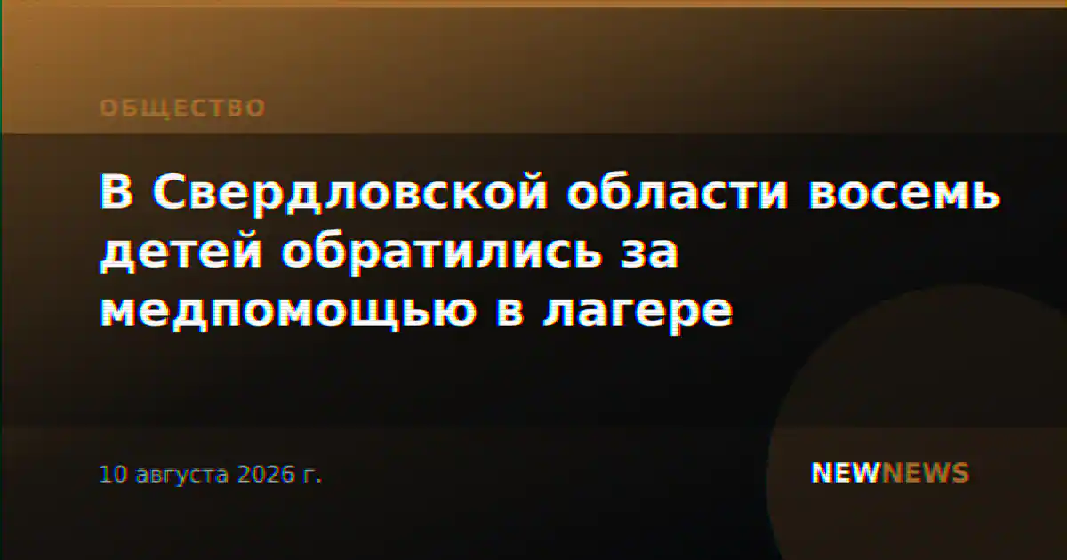 В Свердловской области восемь детей обратились за медпомощью в лагере