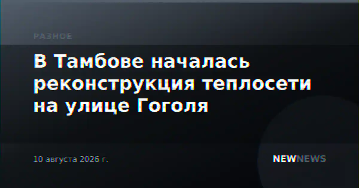 В Тамбове началась реконструкция теплосети на улице Гоголя
