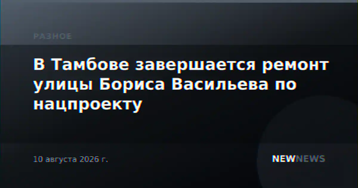 В Тамбове завершается ремонт улицы Бориса Васильева по нацпроекту