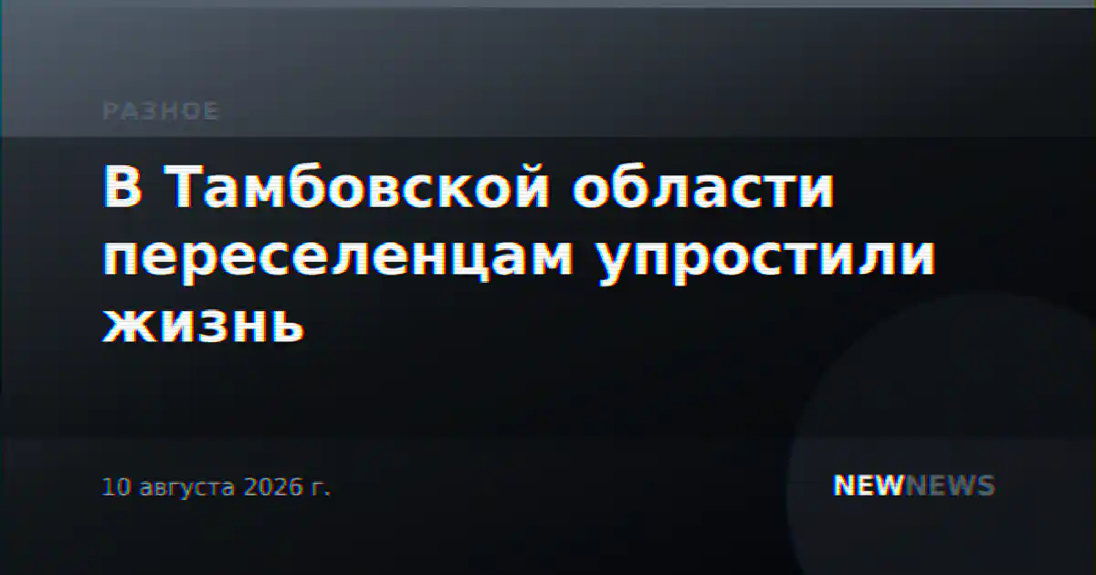 В Тамбовской области переселенцам упростили жизнь