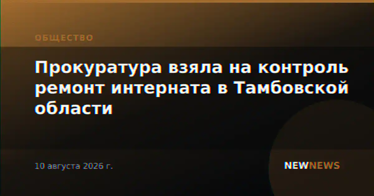 Прокуратура взяла на контроль ремонт интерната в Тамбовской области