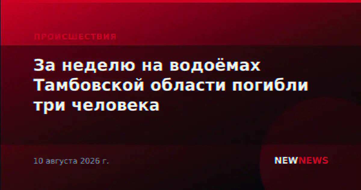За неделю на водоёмах Тамбовской области погибли три человека