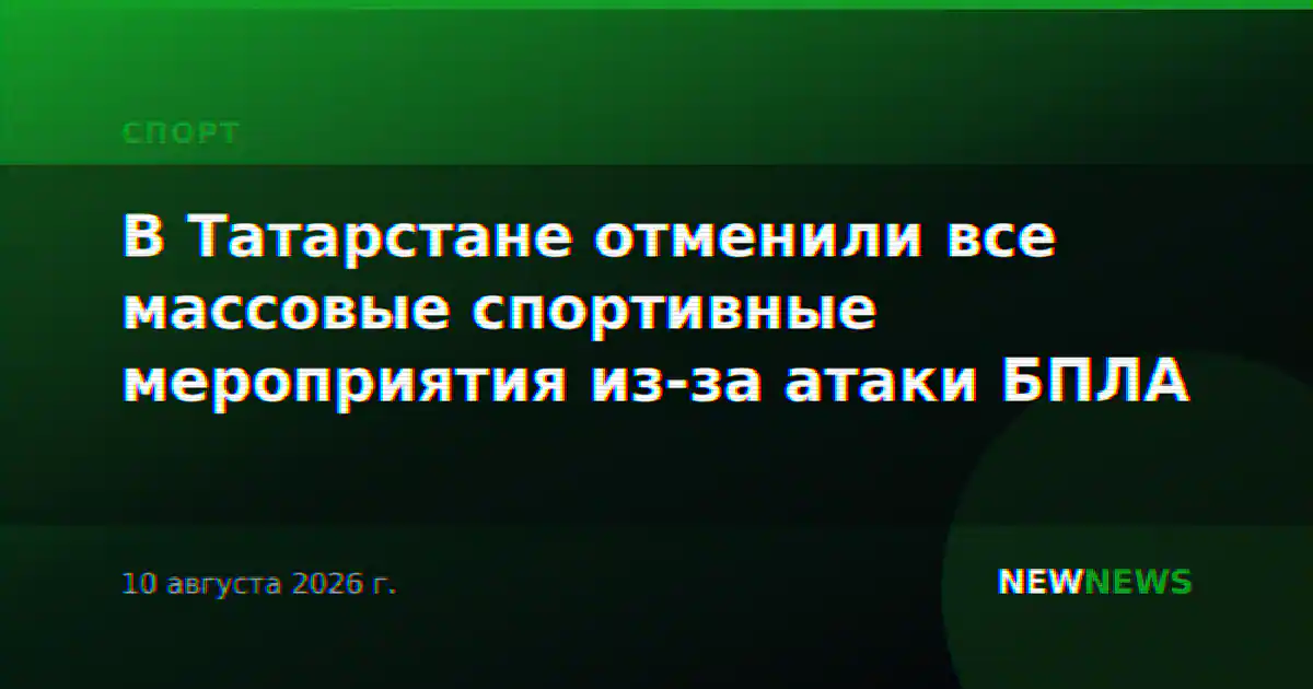 В Татарстане отменили все массовые спортивные мероприятия из-за атаки БПЛА