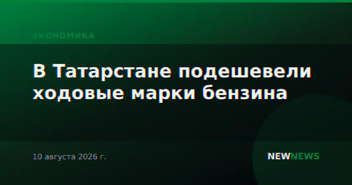 В Татарстане подешевели ходовые марки бензина