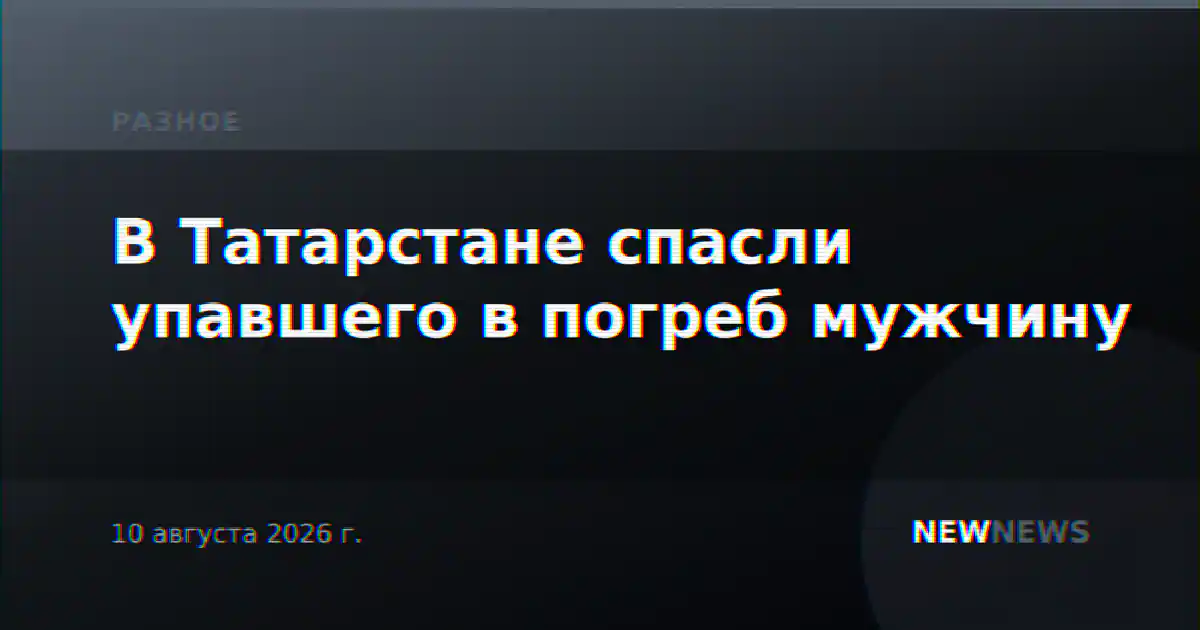 В Татарстане спасли упавшего в погреб мужчину
