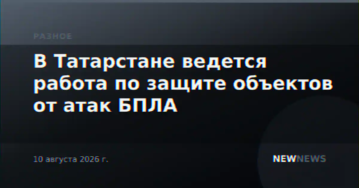 В Татарстане ведется работа по защите объектов от атак БПЛА