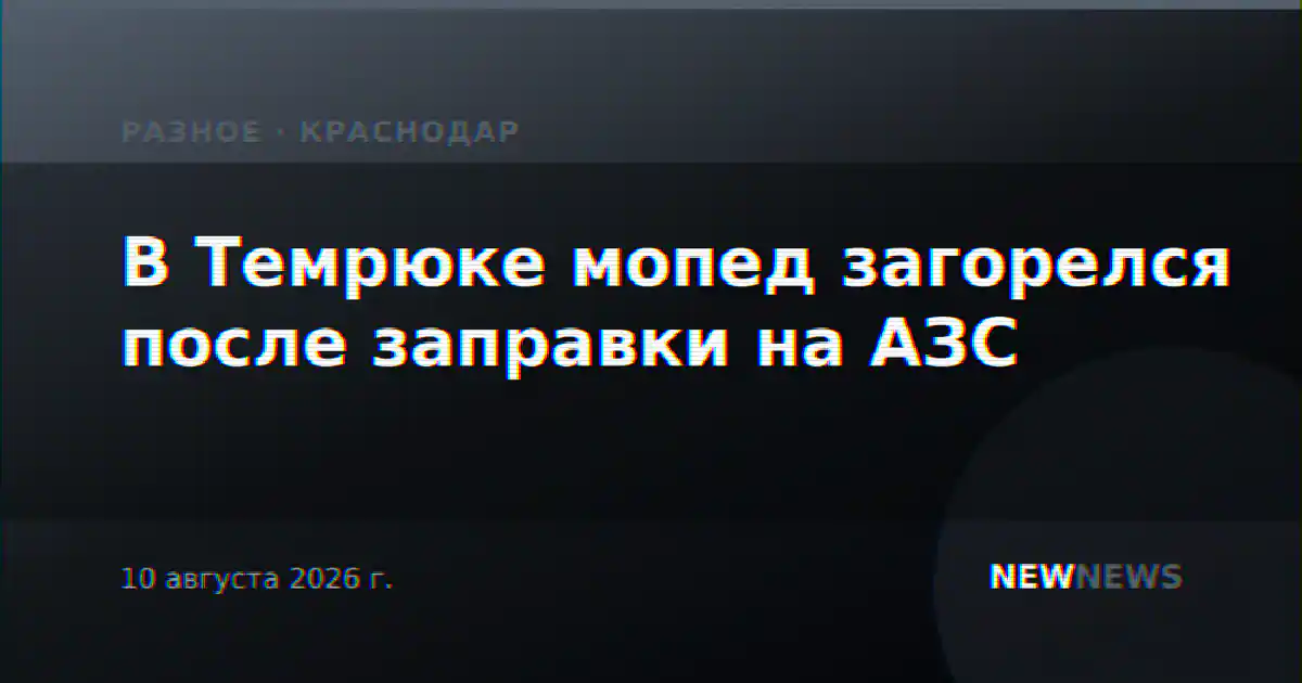 В Темрюке мопед загорелся после заправки на АЗС