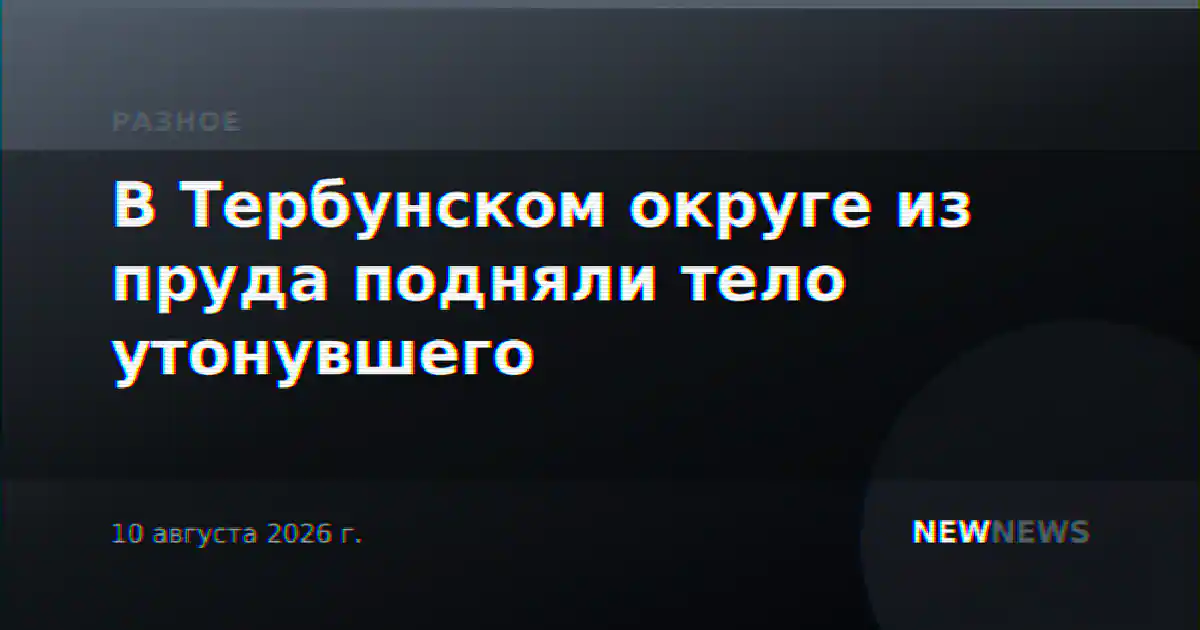 В Тербунском округе из пруда подняли тело утонувшего