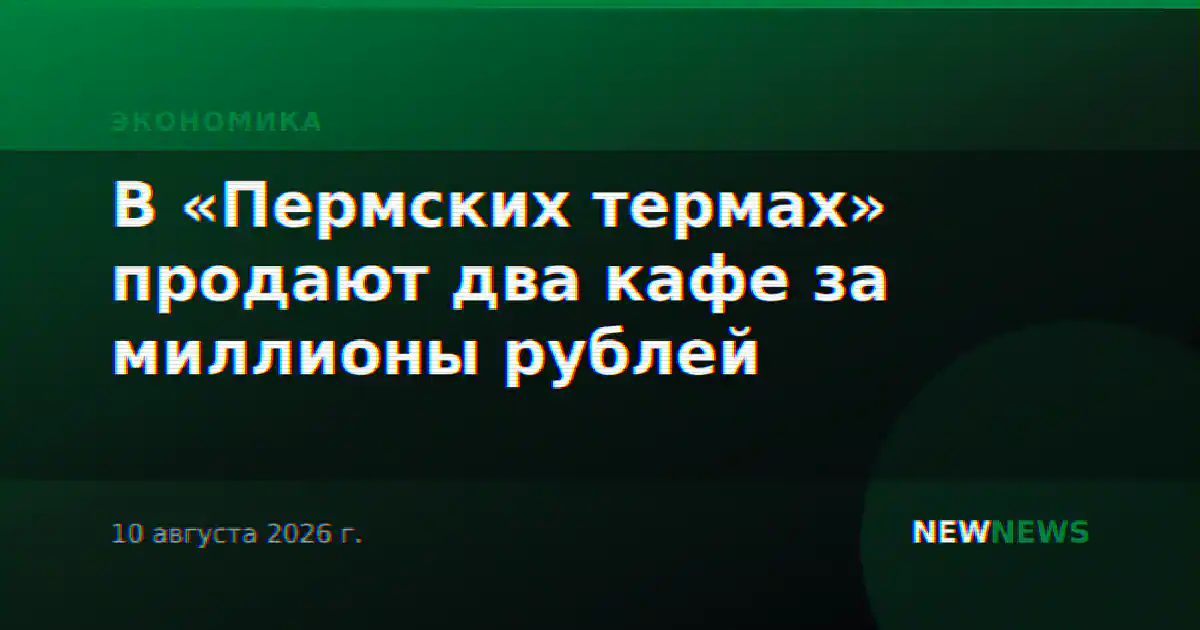 В «Пермских термах» продают два кафе за миллионы рублей