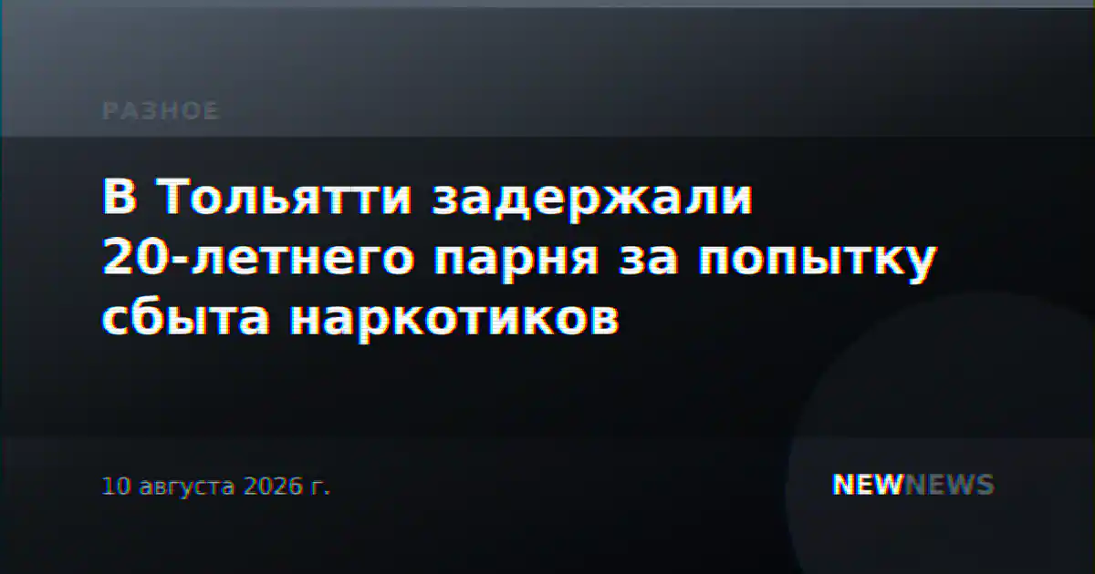 В Тольятти задержали 20-летнего парня за попытку сбыта наркотиков