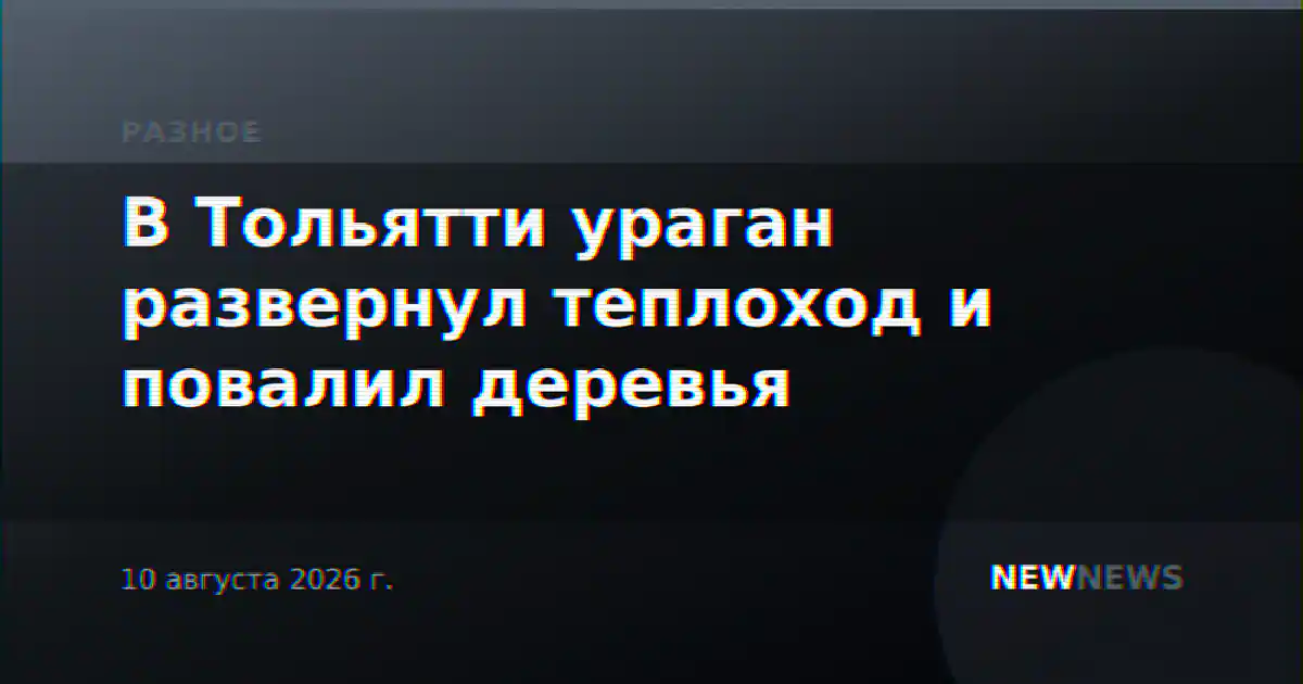 В Тольятти ураган развернул теплоход и повалил деревья