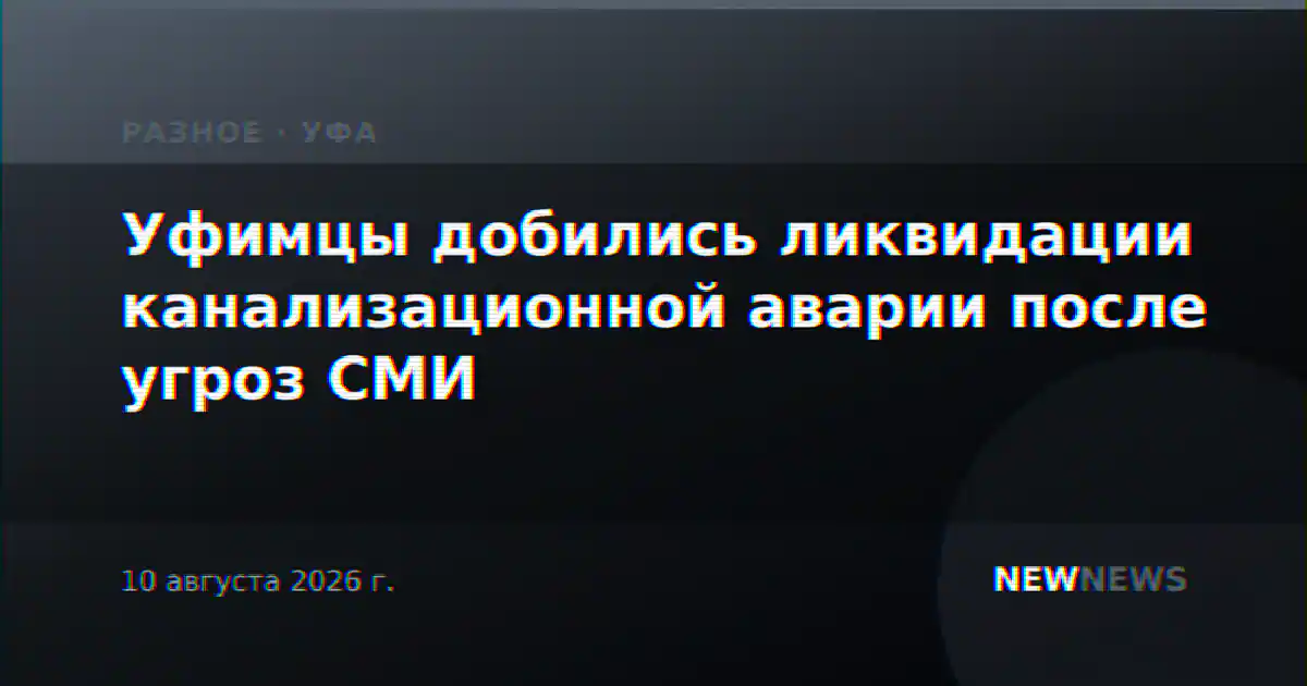 Уфимцы добились ликвидации канализационной аварии после угроз СМИ