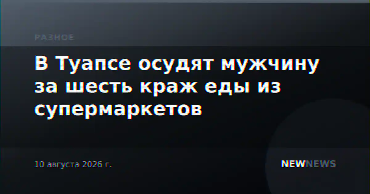 В Туапсе осудят мужчину за шесть краж еды из супермаркетов